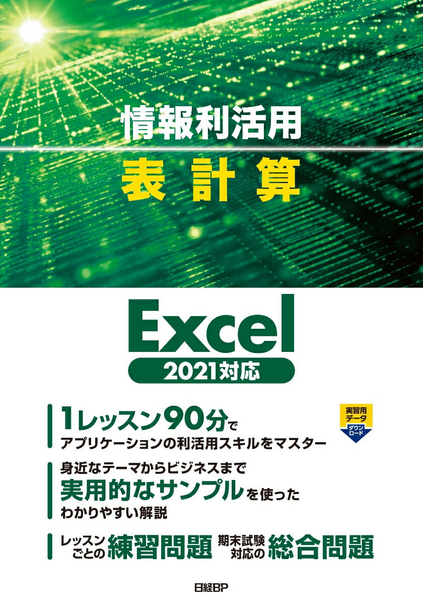 【中古】情報利活用表計算 Excel2021対応/日経BP/阿部香織（単行本）