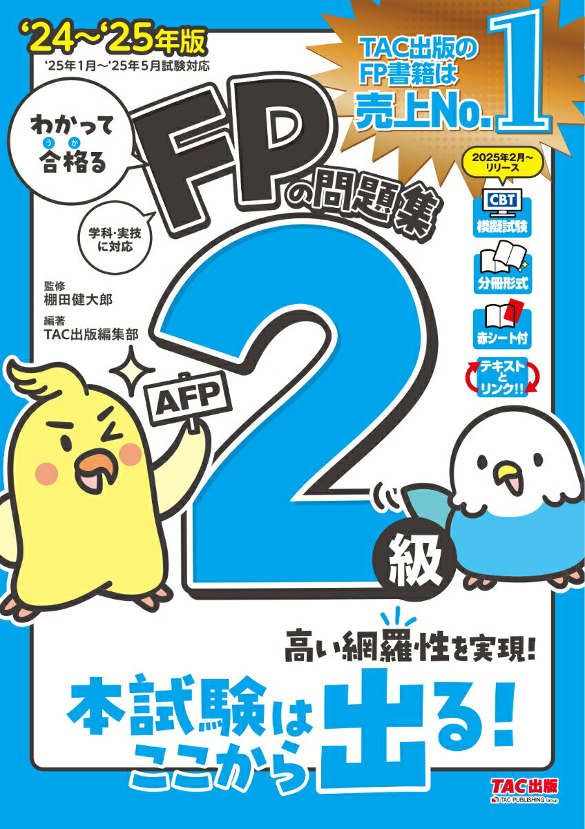 【中古】わかって合格るFPの問題集2級・AFP ’24-’25年版/TAC/TAC出版編集部（単行本）