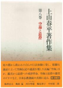 【中古】上山春平著作集 第8巻 /法蔵館/上山春平（単行本）