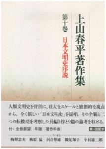 【中古】上山春平著作集 第10巻/法蔵館/上山春平（単行本）