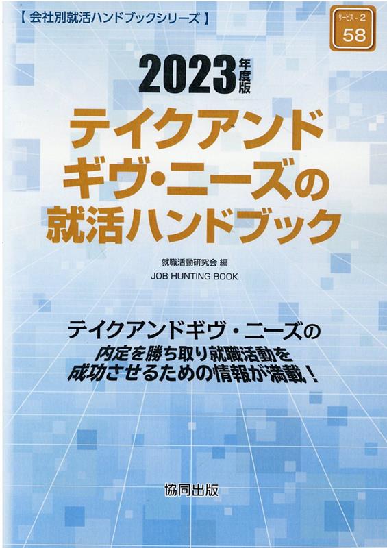 【中古】テイクアンドギヴ・ニーズの就活ハンドブック 2023年度版/協同出版/就職活動研究会（協同出版）（単行本）