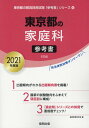 【中古】東京都の家庭科参考書 2021年度版/協同出版/協同教育研究会(単行本)