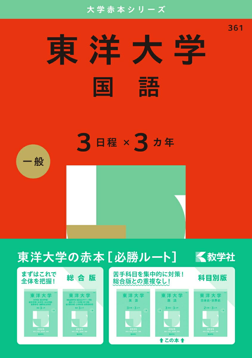 【中古】東洋大学（国語〈3日程×3カ年〉） 2025/教学社/教学社編集部（単行本（ソフトカバー））