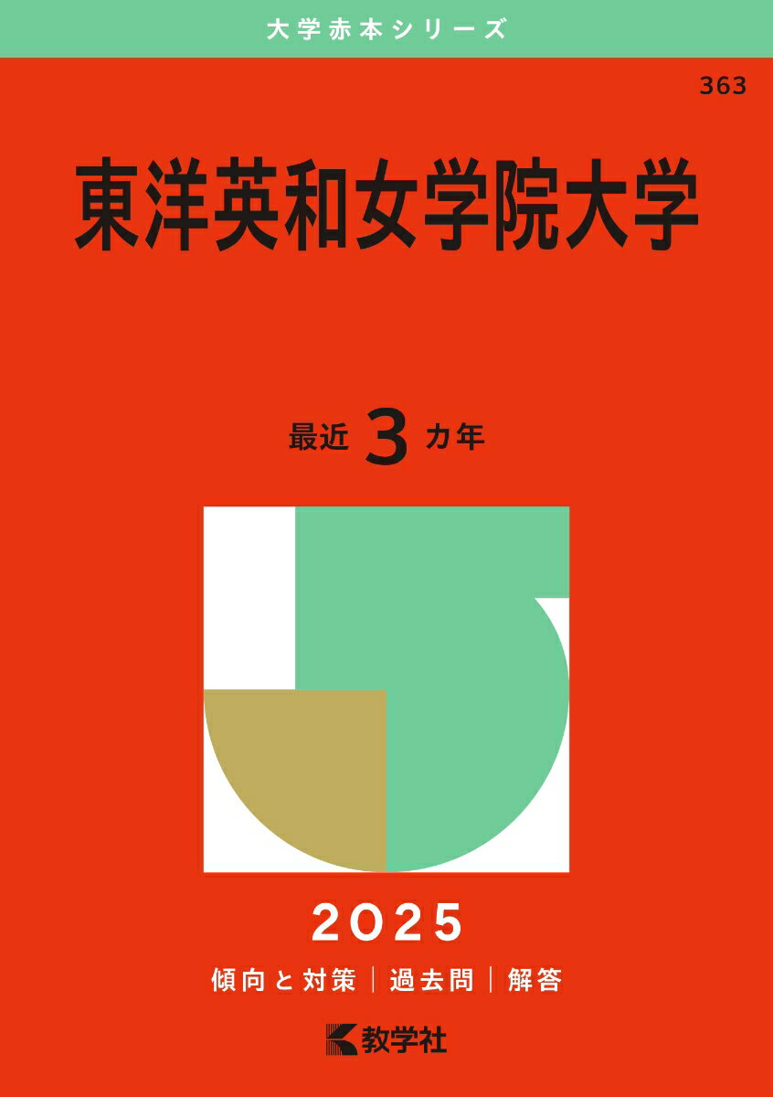 【中古】東洋英和女学院大学 2025/教学社/教学社編集部（単行本（ソフトカバー））