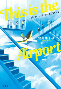 【中古】This is the Airport/光文社/飛鳥井千砂(単行本(ソフトカバー))