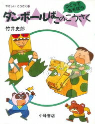 【中古】やさしいこうさく つくってあそぼう 第5巻/小峰書店/竹井史郎（単行本）