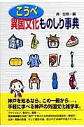 【中古】こうべ異国文化ものしり事典/神戸新聞総合出版センタ-/呉宏明（単行本）
