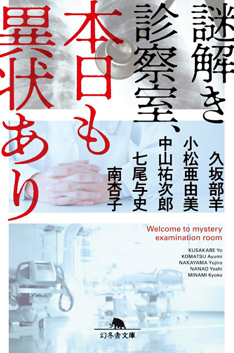 【中古】謎解き診察室、本日も異状あり/幻冬舎/久坂部羊（文庫）