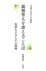 【中古】親鸞聖人を讃えることば 和讃もどきとその随縁/法蔵館/佐藤賢昭(単行本)