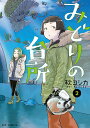 【中古】みどりの台所 2/芳文社/秋ヨシカ(コミック)