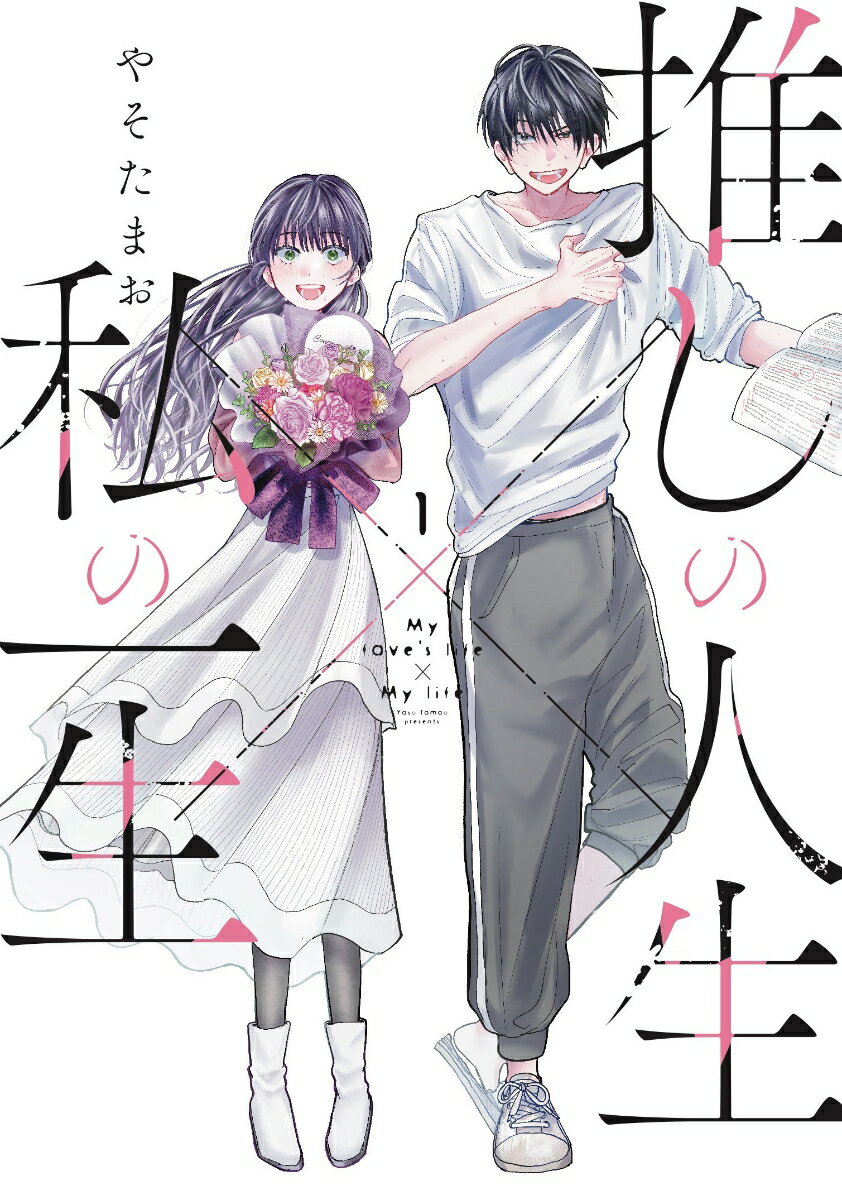 【中古】推しの人生×私の一生 1/芳文社/やそたまお（コミック）