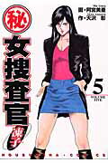 【中古】（秘）女捜査官・凍子 5/芳文社/阿宮美亜（コミック）