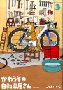 【中古】かわうその自転車屋さん 3 /芳文社/こやまけいこ(コミック)