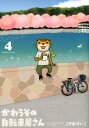 【中古】かわうその自転車屋さん 4 /芳文社/こやまけいこ(コミック)
