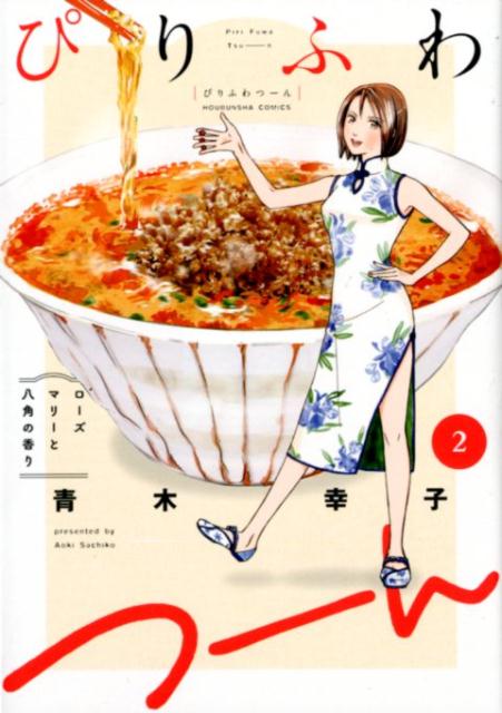 【中古】ぴりふわつーん 2 /芳文社/青木幸子（コミック）