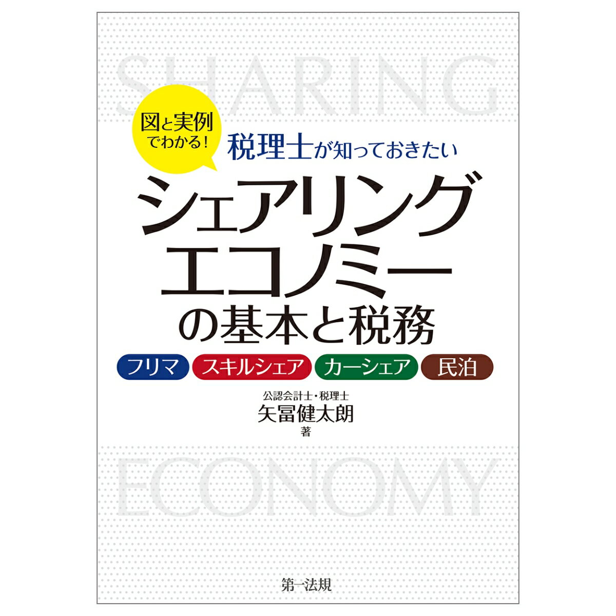 【中古】図と実例でわかる！税理士が知っておきたいシェアリングエコノミーの基本と税務 フリマ、スキ..