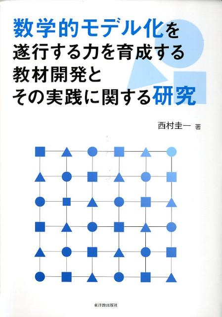 【中古】数学的モデル化を遂行する力を育成する教材開発とその実践に関する研究/東洋館出版社/西村圭一（単行本）