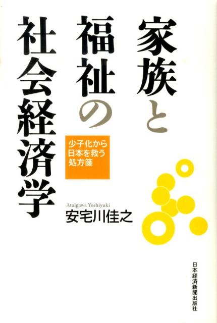 【中古】家族と福祉の社会経済学 少子化から日本を救う処方箋/日経BPM(日本経済新聞出版本部)/安宅川佳之(単行本)
