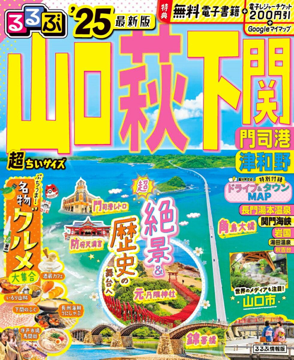 【中古】るるぶ山口　萩　下関　超ちいサイズ 門司港　津和野 ’25/JTBパブリッシング（ムック）