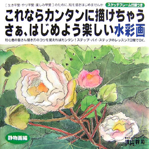 【中古】これならカンタンに描けちゃうさぁ、はじめよう楽しい水彩画 「生き甲斐・やり甲斐・楽しみ甲斐」のために、絵を描 静物画編/美術出版社/浦山幹司（大型本）