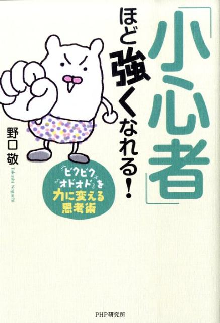 【中古】「小心者」ほど強くなれる！ 「ビグビク」「オドオド」を力に変える思考術/PHP研究所/野口敬（..