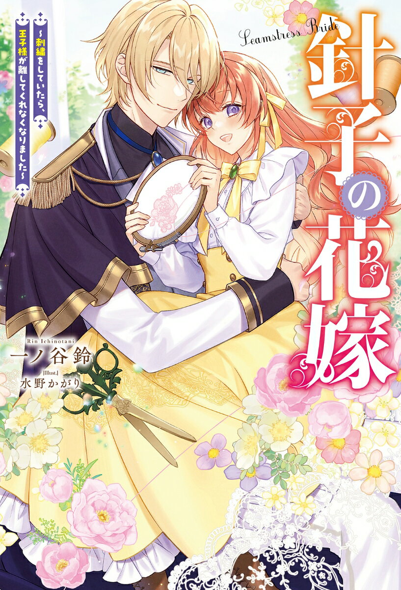 【中古】針子の花嫁 刺繍をしていたら、王子様が離してくれなくなりました/双葉社/一ノ谷鈴(単行本(ソフトカバー))