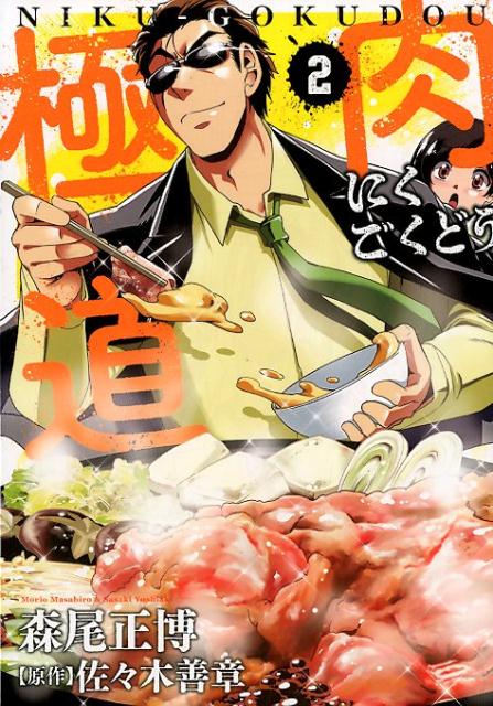 【中古】肉極道 2 /芳文社/佐々木善章（コミック）