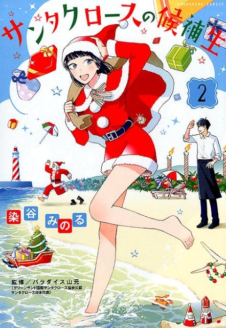 【中古】サンタクロースの候補生 2 /芳文社/染谷みのる（コミック）