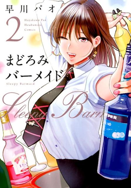 【中古】まどろみバーメイド 2 /芳文社/早川パオ（コミック）