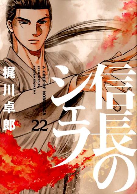 【中古】信長のシェフ 22 /芳文社/梶川卓郎（コミック）