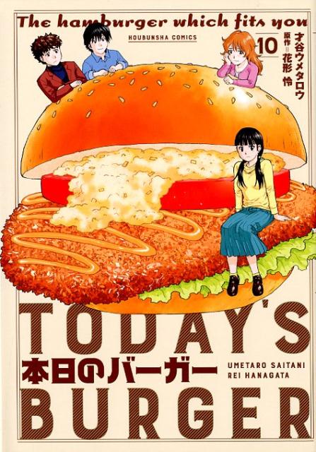 【中古】本日のバーガー TODAY’S BURGER 10 /芳文社/才谷ウメタロウ（コミック）