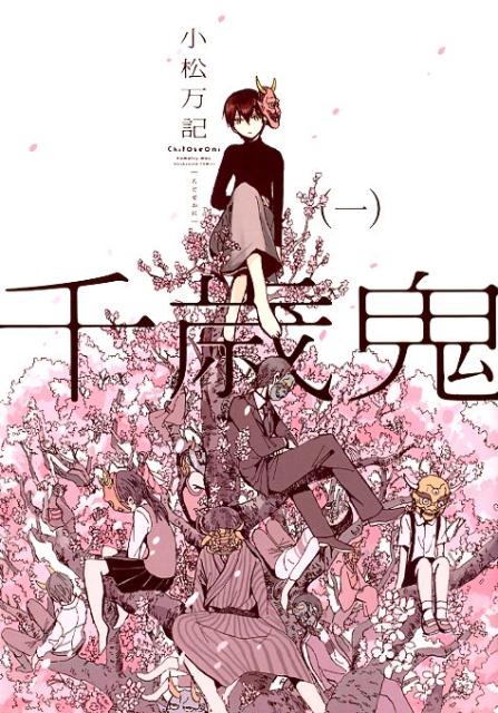 Young King C - 【中古】千歳鬼 1 /芳文社/小松万記（コミック）