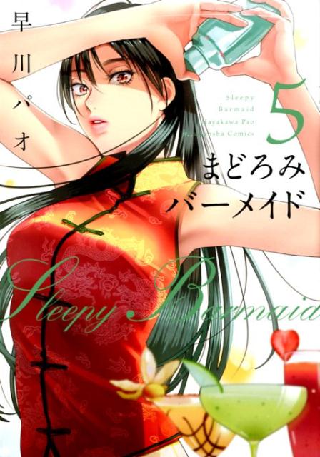 【中古】まどろみバーメイド 5 /芳文社/早川パオ（コミック）