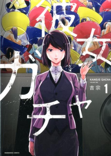日本文艺社 ニチブンC - 【中古】彼女ガチャ 1 /芳文社/吉宗（コミック）