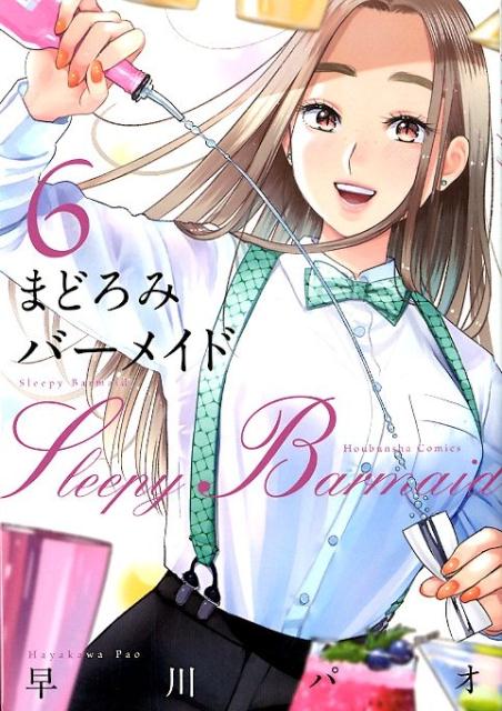 【中古】まどろみバーメイド 6 /芳文社/早川パオ（コミック）