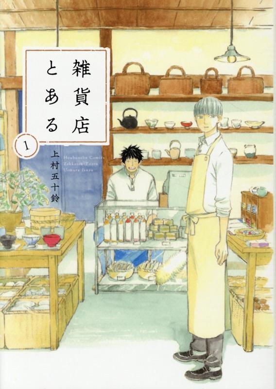 【中古】雑貨店とある 1 /芳文社/上村五十鈴（コミック）