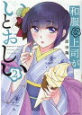 【中古】和服な上司がいとおしい 2 /芳文社/原田繭(コミック)
