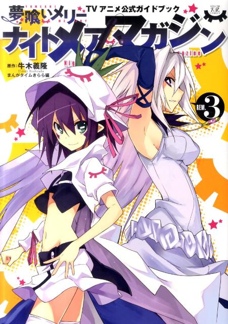 【中古】ナイトメアマガジン 夢喰いメリ-TVアニメ公式ガイドブック REM．3 /芳文社/牛木義隆（コミック）