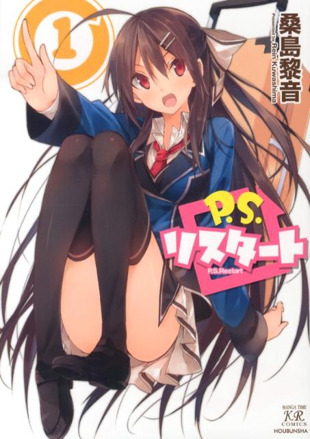 【中古】P．S．リスタ-ト 1 /芳文社/桑島黎音（コミック）