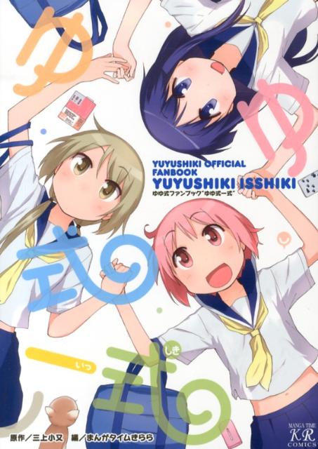 ◆◆◆非常にきれいな状態です。中古商品のため使用感等ある場合がございますが、品質には十分注意して発送いたします。 【毎日発送】 商品状態 著者名 三上小又、まんがタイムきらら編集部 出版社名 芳文社 発売日 2013年6月27日 ISBN 9784832243170
