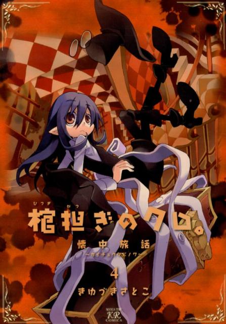 【中古】棺担ぎのクロ。～懐中旅話～ 4 /芳文社/きゆづきさとこ（コミック）