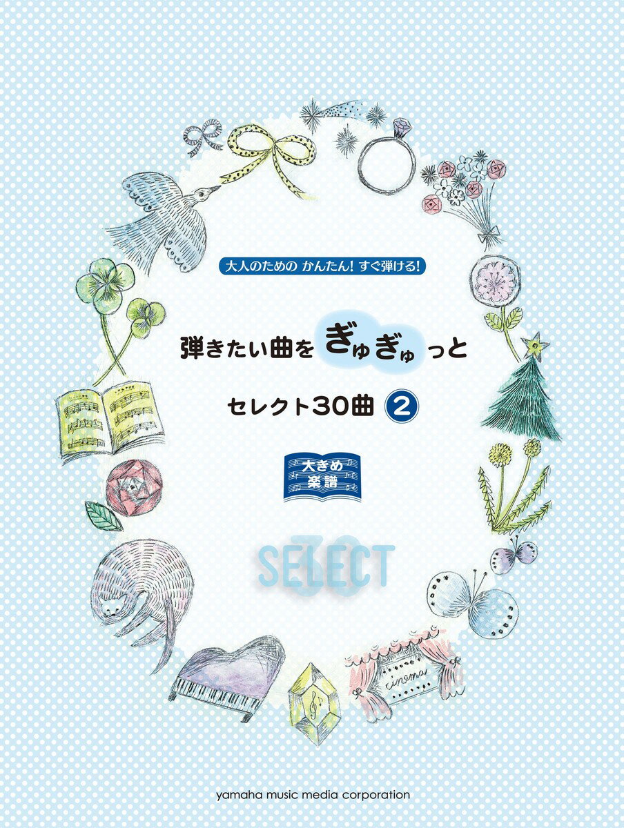 乐天商城 - 【中古】弾きたい曲をぎゅぎゅっとセレクト30曲 大きめ楽譜 2/ヤマハミュ-ジックエンタテインメントホ-/ヤマハミュ-ジックメディア（楽譜）