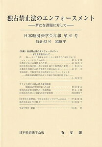 【中古】日本経済法学会年報 第41号(2020)/有斐閣/日本経済法学会(単行本)