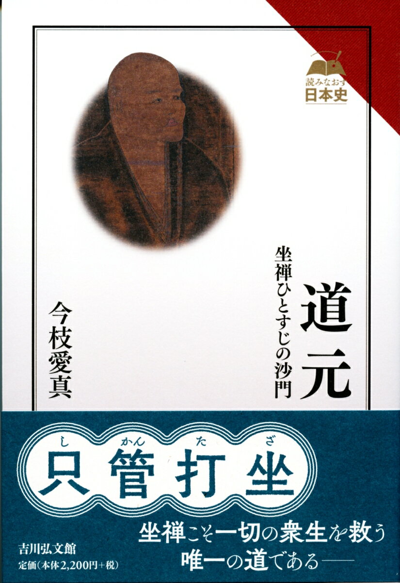 【中古】道元 坐禅ひとすじの沙門/吉川弘文館/今枝愛真（単行本）