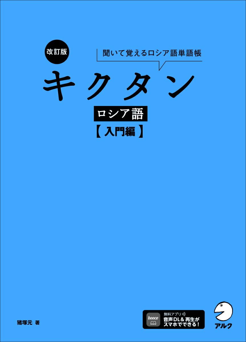 【中古】キクタンロシア語　入門編 聞いて覚えるロシア語単語帳 改訂版/アルク（品川区）/猪塚元（単行本）