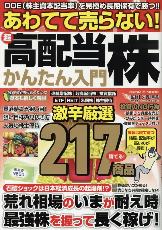 【中古】あわてて売らない！超高配当株かんたん入門/コスミック出版（ムック）