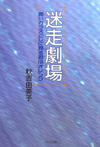 【中古】迷走劇場 青いガラスごしに見る君はオレンジ/日本文学館/秋吉由美子(単行本)