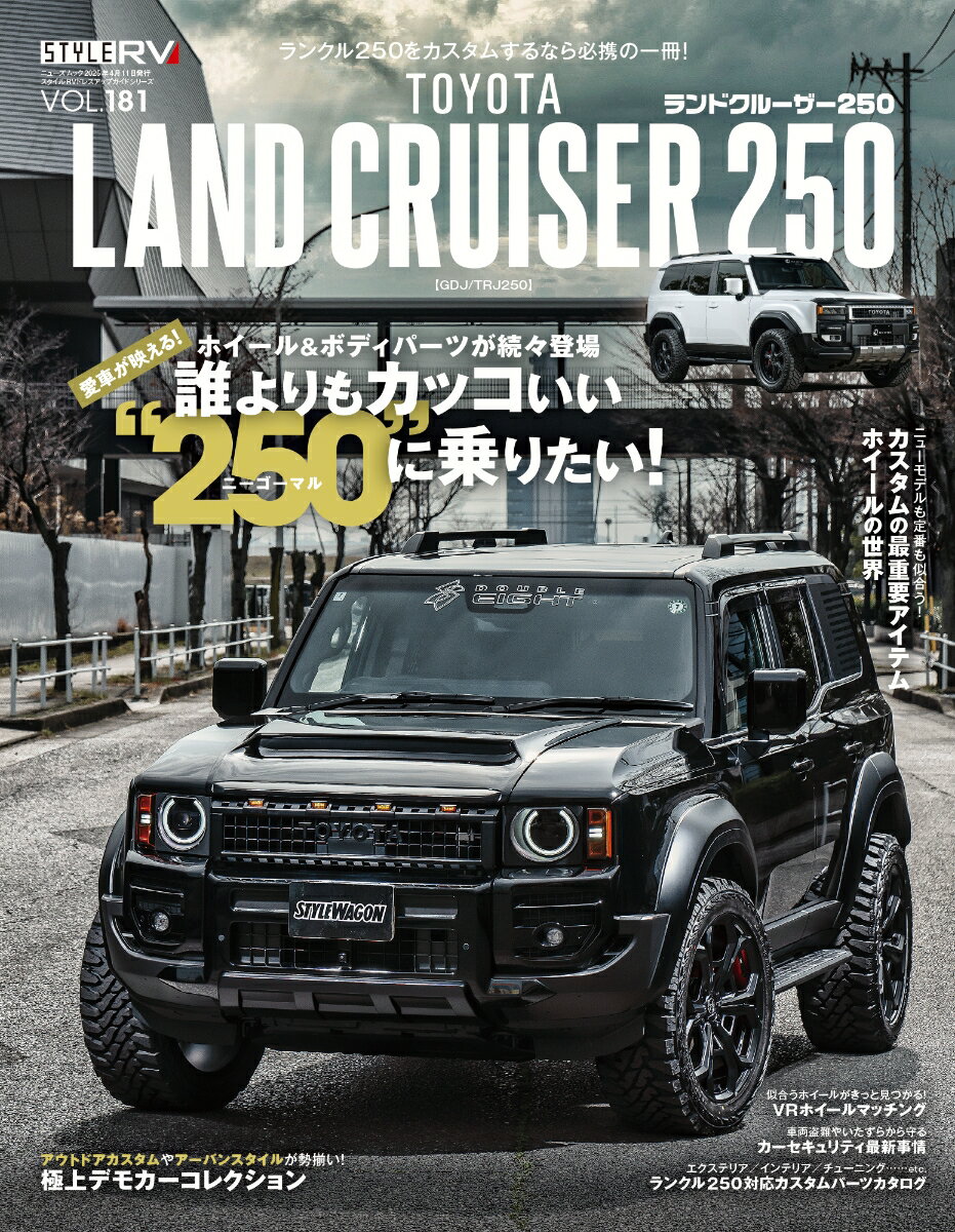 【中古】トヨタ　ランドクルーザー250 STYLE　RV/三栄（ムック）