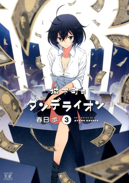 【中古】城下町のダンデライオン 3/芳文社/春日歩（コミック）