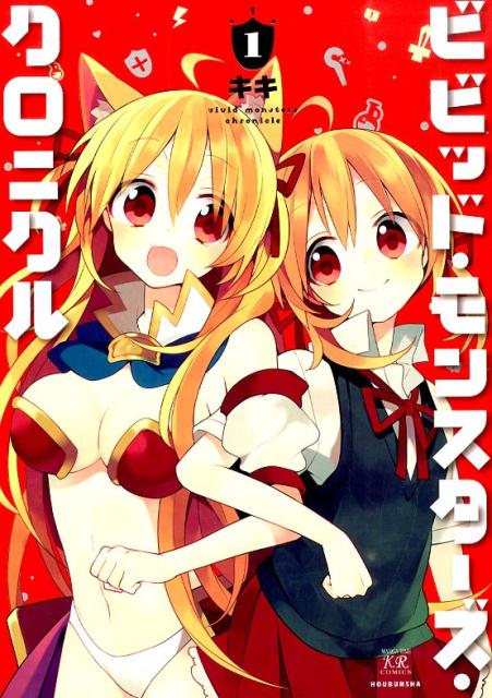 【中古】ビビッド・モンスタ-ズ・クロニクル 1 /芳文社/キキ（コミック）